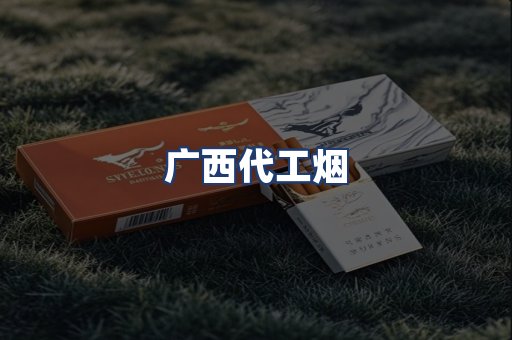 广西代工烟