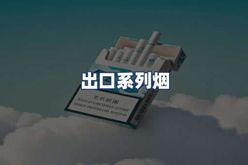 出口系列烟